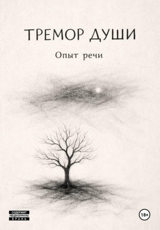 Тремор Души Юрий Шестаков, Тремор Души