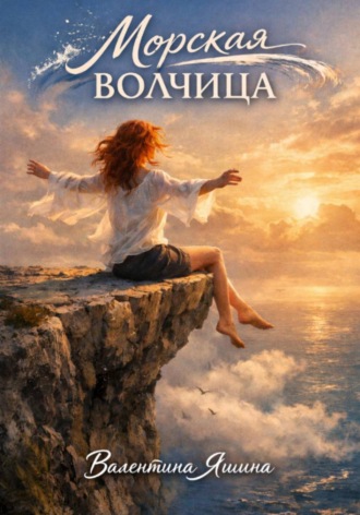 Морская волчица Валентина Яшина, Морская волчица