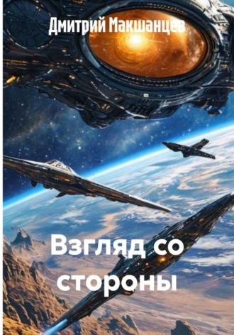 Взгляд со стороны Дмитрий Макшанцев, Взгляд со стороны