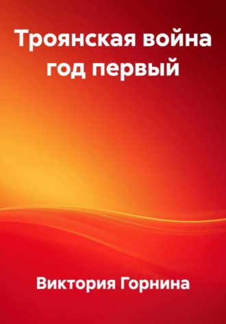 Троянская война год первый , Троянская война год первый