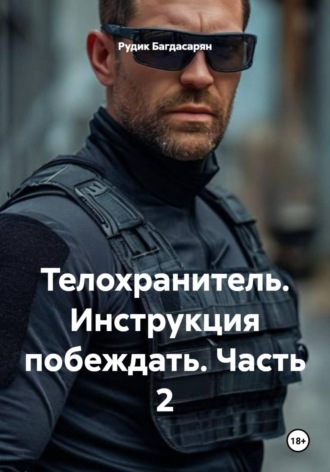 Телохранитель. Инструкция побеждать. Часть 2 , Телохранитель. Инструкция побеждать. Часть 2