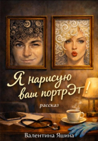 Я нарисую ваш портрЭт Валентина Яшина, Я нарисую ваш портрЭт