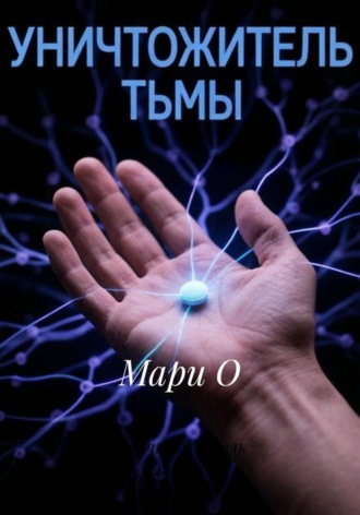 Уничтожитель тьмы , Уничтожитель тьмы