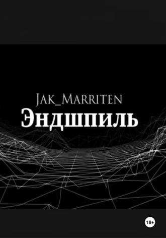 Эндшпиль Jak Marriten, Эндшпиль