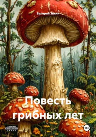 Повесть грибных лет , Повесть грибных лет
