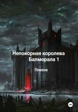 Непокорная королева Балморала 1 , Непокорная королева Балморала 1