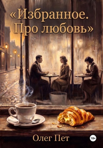Избранное. Про любовь , Избранное. Про любовь