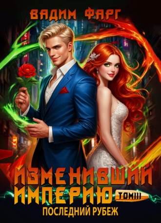 Изменивший империю. Последний рубеж. Том 3 Вадим Фарг, Изменивший империю. Последний рубеж. Том 3