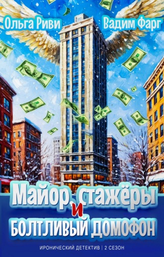 Майор, стажёры и болтливый домофон Вадим Фарг, Ольга Риви, Майор, стажёры и болтливый домофон