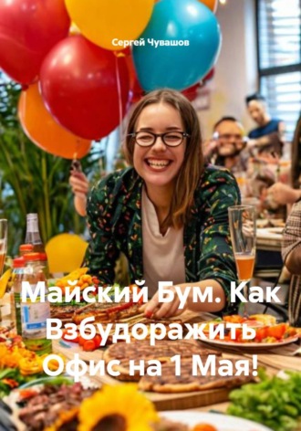 Майский Бум. Как Взбудоражить Офис на 1 Мая! , Майский Бум. Как Взбудоражить Офис на 1 Мая!