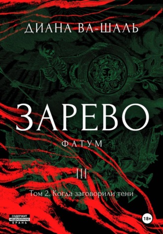Зарево. Фатум. Том 2 , Зарево. Фатум. Том 2