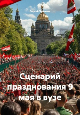 Сценарий празднования 9 мая в вузе , Сценарий празднования 9 мая в вузе