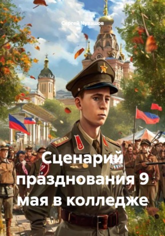 Сценарий празднования 9 мая в колледже , Сценарий празднования 9 мая в колледже