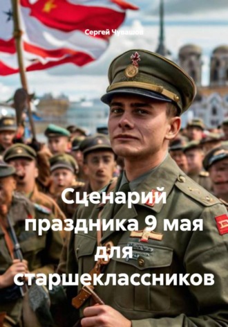 Сценарий праздника 9 мая для старшеклассников , Сценарий праздника 9 мая для старшеклассников