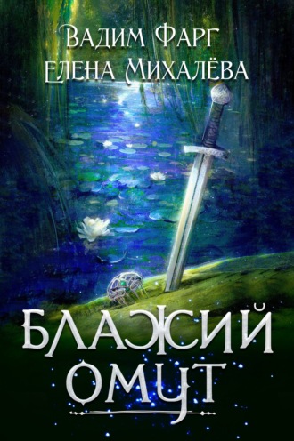 Блажий Омут Вадим Фарг, Елена Михалёва, Блажий Омут