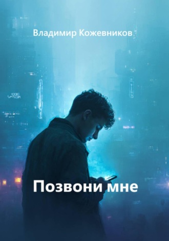 Позвони мне , Позвони мне