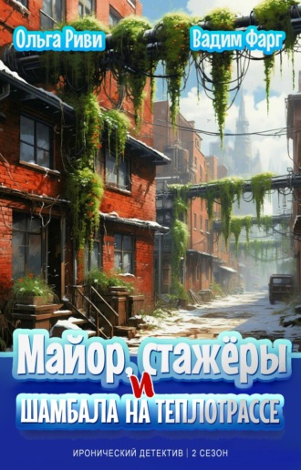 Майор, стажёры и Шамбала на теплотрассе Вадим Фарг, Ольга Риви, Майор, стажёры и Шамбала на теплотрассе
