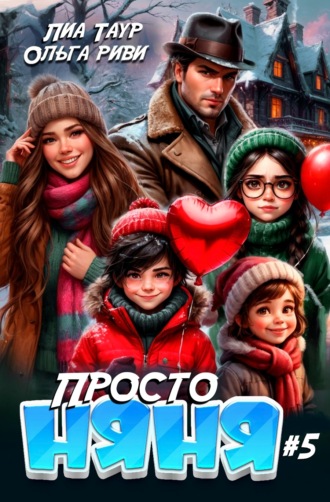 Просто няня – 5 Лиа Таур, Ольга Риви, Просто няня – 5
