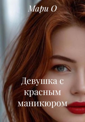Девушка с красным маникюром , Девушка с красным маникюром
