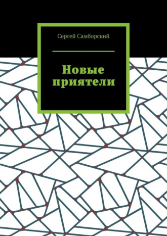 Новые приятели Сергей Самборский, Новые приятели