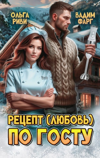Рецепт (любовь) по ГОСТу Вадим Фарг, Ольга Риви, Рецепт (любовь) по ГОСТу