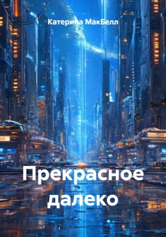 Прекрасное далеко , Прекрасное далеко