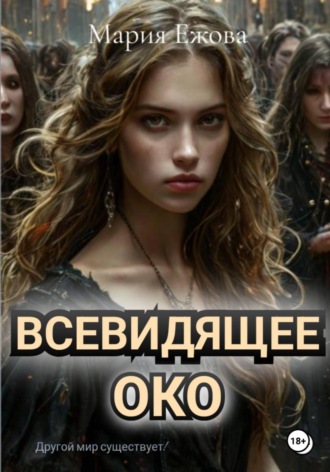 Всевидящее Око , Всевидящее Око