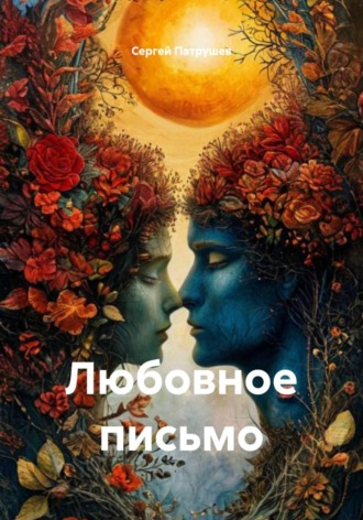 Любовное письмо , Любовное письмо