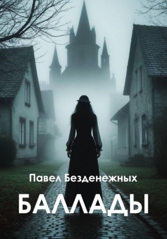 Баллады Павел Безденежных, Баллады