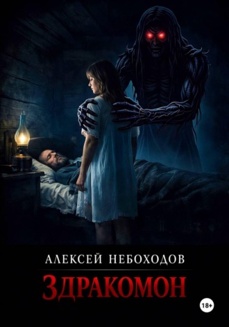 Здракомон Алексей Небоходов, Здракомон