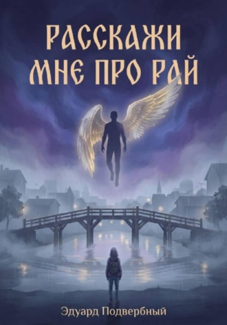 Расскажи Мне Про Рай , Расскажи Мне Про Рай