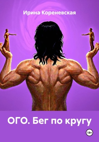 ОГО. Бег по кругу , ОГО. Бег по кругу