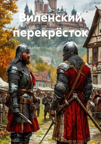 Виленский перекрёсток Константин Боттé, Виленский перекрёсток