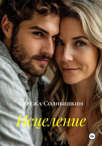 Исцеление , Исцеление