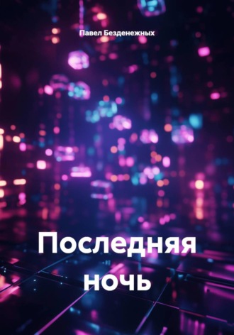 Последняя ночь Павел Безденежных, Последняя ночь