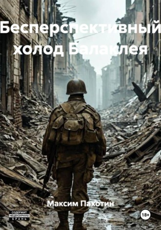 Бесперспективный холод Балаклея , Бесперспективный холод Балаклея