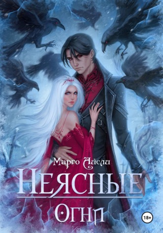Неясные огни , Неясные огни