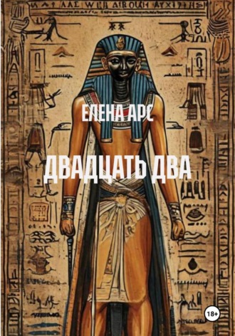ДВАДЦАТЬ ДВА , ДВАДЦАТЬ ДВА