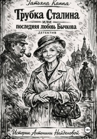 Истории Антонины Найденовой. 7. Трубка Сталина Татьяна Каппа, Истории Антонины Найденовой. 7. Трубка Сталина