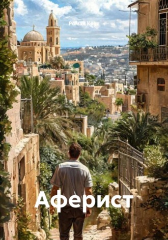 Аферист , Аферист