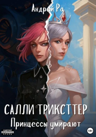 Салли Трикстер: Принцессы умирают , Салли Трикстер: Принцессы умирают