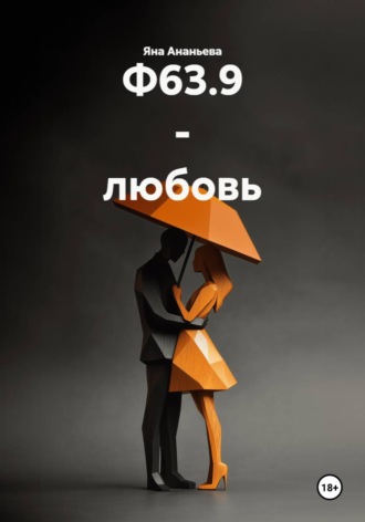 Болезнь Ф63.9 — любовь. , Болезнь Ф63.9 - любовь.