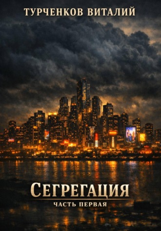 Сегрегация. Часть первая , Сегрегация. Часть первая