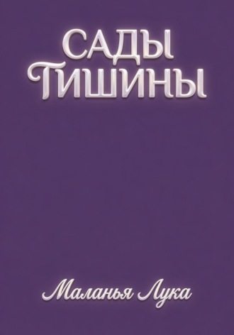 Сады тишины Маланья Лука, Сады тишины