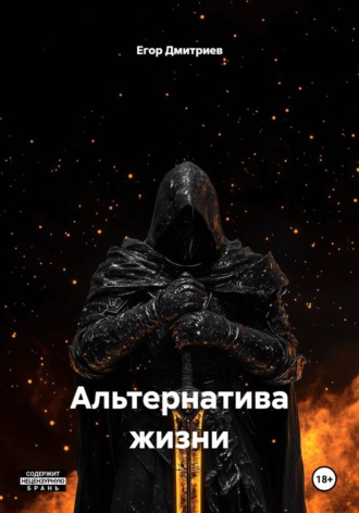 Альтернатива жизни Егор Дмитриев, Альтернатива жизни