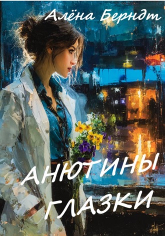 Анютины глазки , Анютины глазки