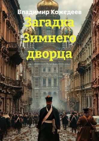 Загадка Зимнего дворца , Загадка Зимнего дворца