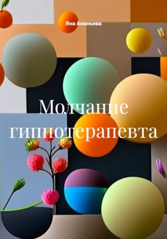 Молчание гипнотерапевта , Молчание гипнотерапевта