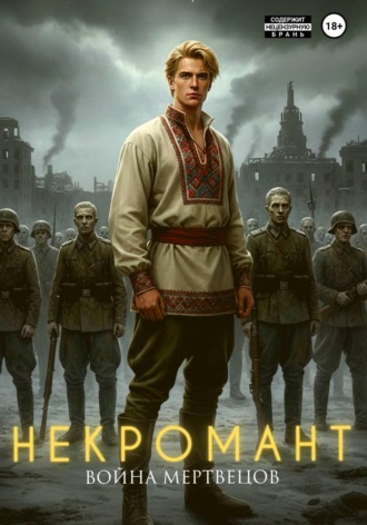 Некромант. Война мертвецов , Некромант. Война мертвецов
