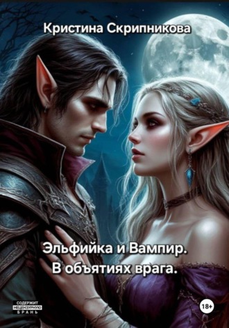 Эльфийка и вампир. В объятиях врага , Эльфийка и вампир. В объятиях врага